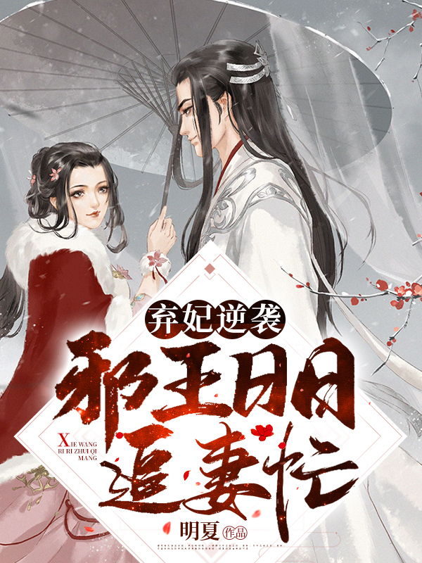 弃妃逆袭：邪王日日追妻忙优秀文集
