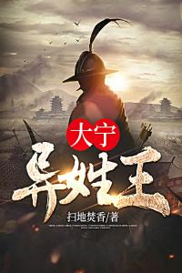 大宁异姓王精选小说