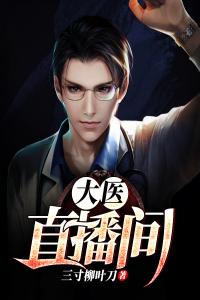 大医直播间全集小说