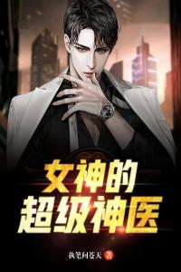 女神的超级神医最新热门小说