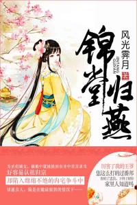锦堂归燕完整文集阅读