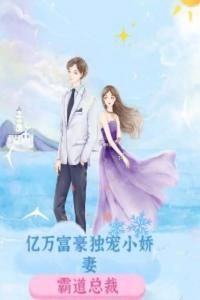 亿万富豪独宠小娇妻完整阅读