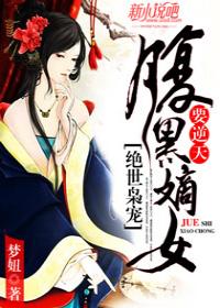 绝世枭宠：腹黑嫡女要逆天精选小说