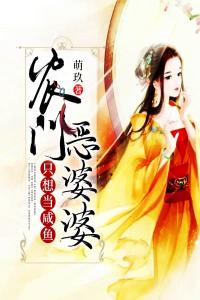农门恶婆婆只想当咸鱼完整阅读