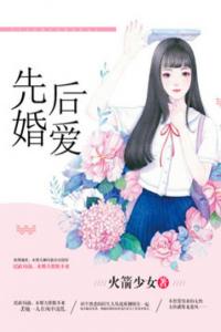 先婚后爱全本阅读