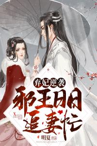 弃妃逆袭：邪王日日追妻忙优秀文集