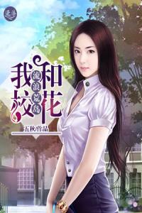 我和校花流浪荒岛畅销巨作