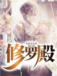修罗殿精品小说