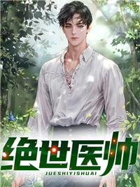 绝世医帅全集小说