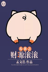 养猪之财源滚滚全本阅读