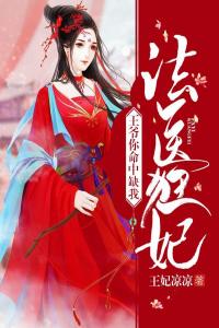 法医狂妃：王爷你命中缺我精品小说