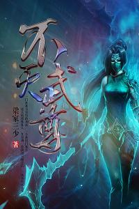 不灭武尊免费看