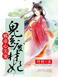邪帝心尖宠：鬼医废材妃热门小说